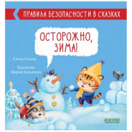 Сказки отечественных писателей, книга Правила безопасности в сказках. Осторожно, зима! купить по низкой цене