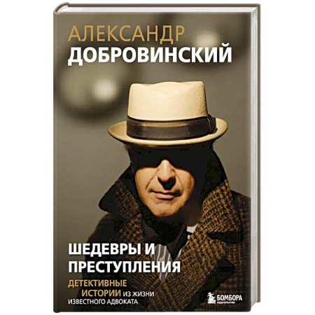 Психология, книга Шедевры и преступления. Детективные истории из жизни известного адвоката купить по низкой цене