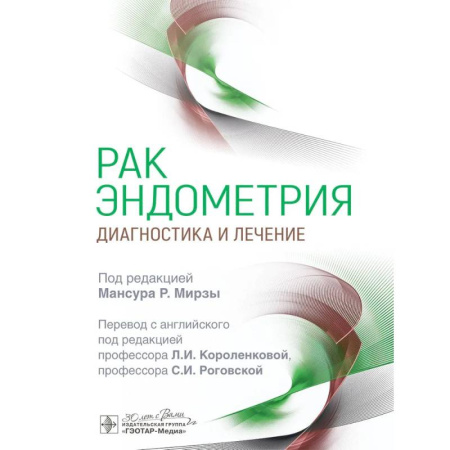 Онкология, книга Рак эндометрия. Диагностика и лечение купить по низкой цене