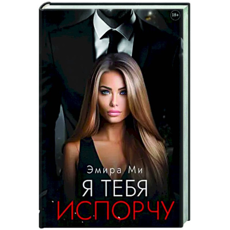 Отечественный любовный роман, книга Я тебя испорчу купить по низкой цене