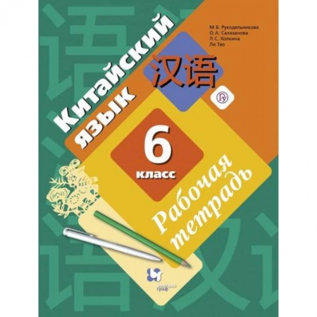 Учебники, самоучители, пособия, книга Китайский язык. Второй иностранный язык. 6 класс. Рабочая тетрадь купить по низкой цене