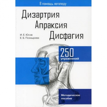Логопедия, книга Дизартрия. Апраксия. Дисфагия купить по низкой цене
