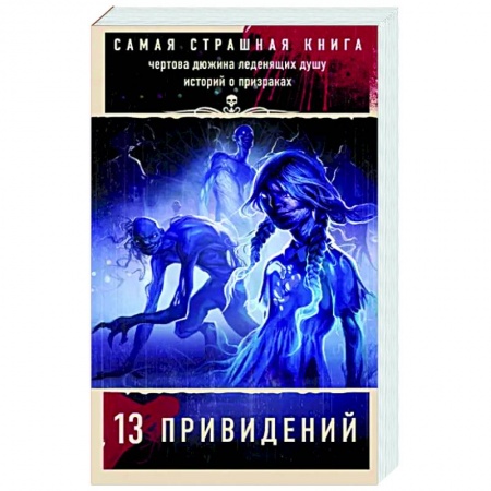Мистика, ужасы, книга Самая страшная книга. 13 привидений купить по низкой цене