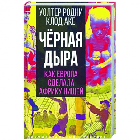 Мемуары, биографии, книга Черная дыра. Как Европа сделала Африку нищей купить по низкой цене