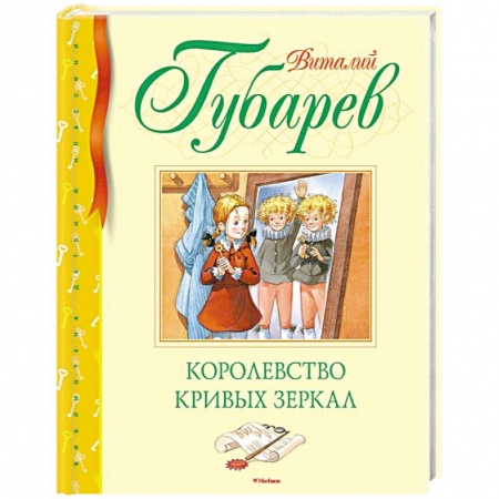 Сказки отечественных писателей, книга Королевство кривых зеркал купить по низкой цене