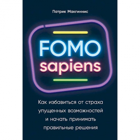 Психология. Общие работы, книга FOMO sapiens. Как избавиться от страха упущенных возможностей и начать принимать правильные решения купить по низкой цене