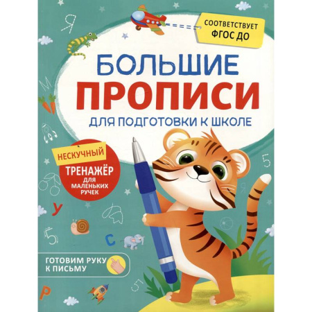 Письмо, мелкая моторика, книга Большие прописи для подготовки к школе купить по низкой цене