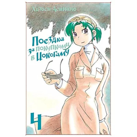 Комиксы. Манга, книга Поездка за покупками в Иокогаму. Том 4 купить по низкой цене