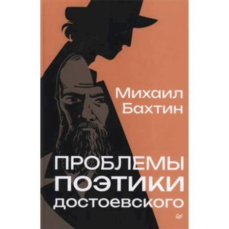 Русская классика, книга Проблемы поэтики Достоевского купить по низкой цене
