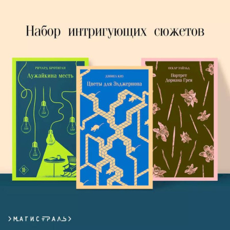 Зарубежная классика, книга Набор интригующих сюжетов из 3-х книг :'Портрет Дориана Грея' О.Уальд, 'Лужайкина месть' Р.Бротиган, 'Цветы для Элджернона' Д.Киз купить по низкой цене