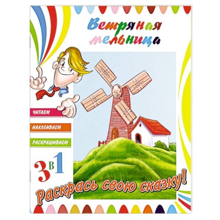 Книги, книга Ветряная мельница (+ наклейки) купить по низкой цене