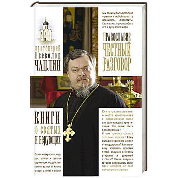 Православие. Честный разговор