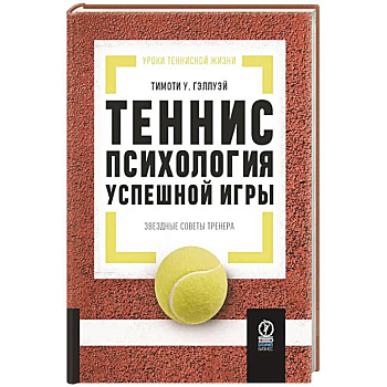 Теннис: психология успешной игры. Звездные советы тренера Теннис: психология успешной игры. Звездные советы тренера