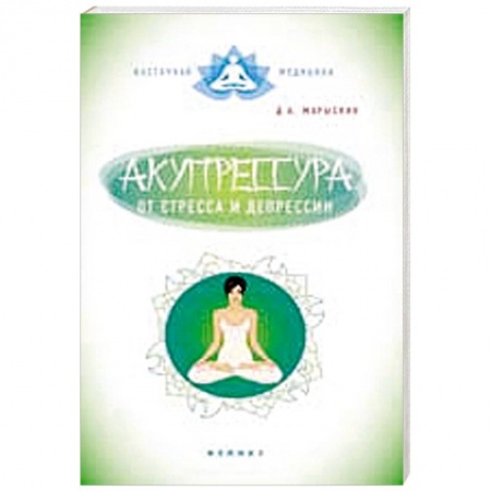 Книги, книга Акупрессура от стресса и депрессии купить по низкой цене