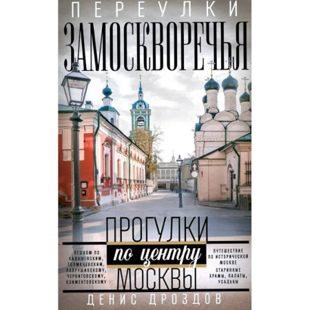 Москва и Подмосковье. Путеводители, карты, книга Переулки Замоскворечья. Прогулки по центру Москвы купить по низкой цене