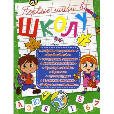 Письмо, мелкая моторика, книга Первые шаги в школу купить по низкой цене