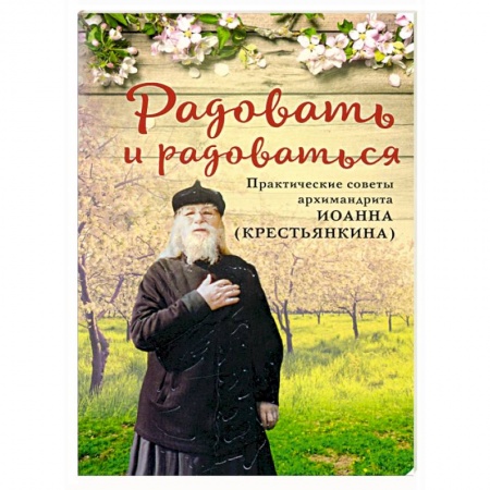 Православие в целом, книга Радовать и радоваться купить по низкой цене