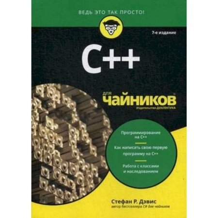 Книги, книга C++ для чайников купить по низкой цене