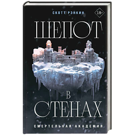 Зарубежное фэнтези, книга Шепот в стенах купить по низкой цене