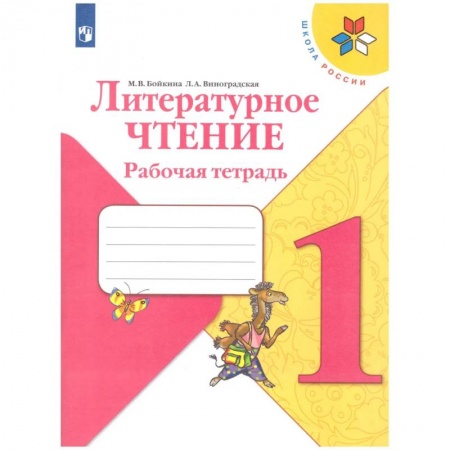 Литература, книга Литературное чтение. 1 класс. Рабочая тетрадь. ФГОС купить по низкой цене