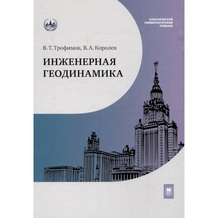 Промышленность, книга Инженерная геодинамика. Учебник для вузов купить по низкой цене