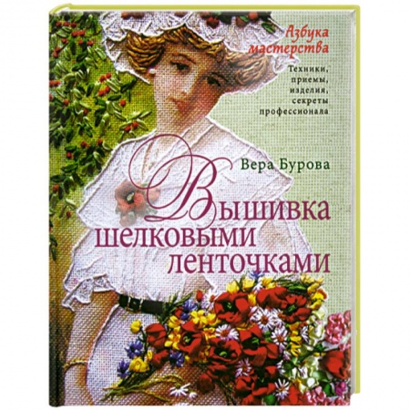 Книги, книга Вышивка шелковыми ленточками купить по низкой цене