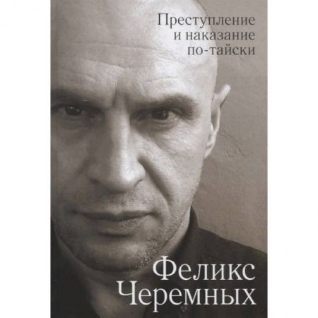 Русская современная проза, книга Преступление и наказание по-тайски купить по низкой цене