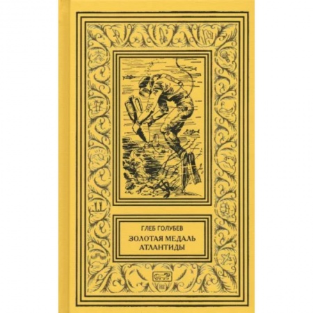 Классическая русская фантастика, книга Золотая медаль Атлантиды купить по низкой цене
