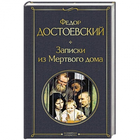 Русская классика, книга Записки из Мертвого дома купить по низкой цене