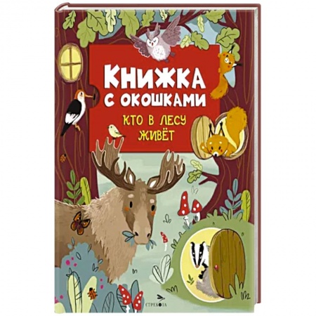 Книги для самых маленьких (0-3 года), книга Кто в лесу живет купить по низкой цене