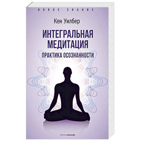 Йога. Философия и течения, книга Интегральная медитация. купить по низкой цене