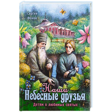 Христианство, книга Наши Небесные друзья. Детям о любимых святых купить по низкой цене