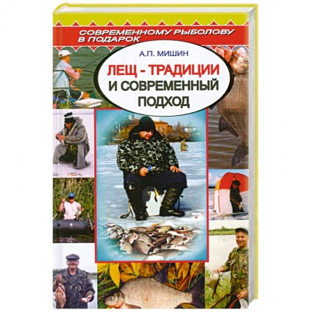Книги, книга Лещ - традиции и современный подход купить по низкой цене