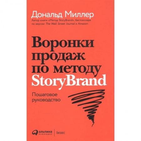 Специальный и отраслевой маркетинг, книга Воронки продаж по методу StoryBrand. Пошаговое руководство купить по низкой цене