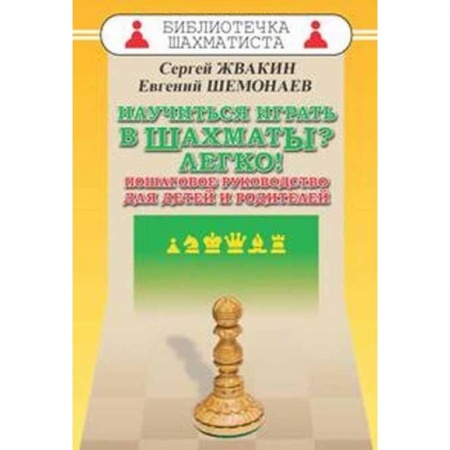 Шахматы. Шашки, книга Научиться играть в шахматы? Легко! Пошаговое руководство для детей и родителей купить по низкой цене