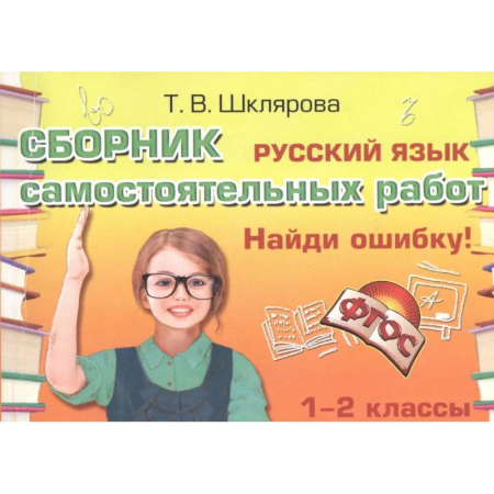 Русский язык. Учебные пособия, книга Русский язык. 1-2 классы. Сборник самостоятельных работ 'Найди ошибку!' ФГОС купить по низкой цене