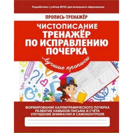 Письмо, мелкая моторика, книга Тренажер по исправлению почерка купить по низкой цене