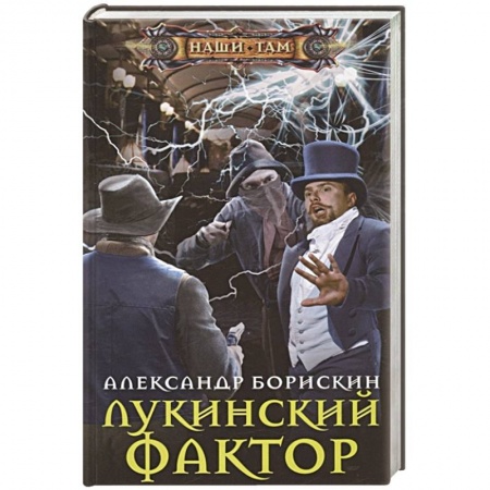 Русская фантастика, книга Лукинский фактор купить по низкой цене