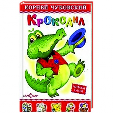 Стихи и загадки для малышей, книга Крокодил купить по низкой цене