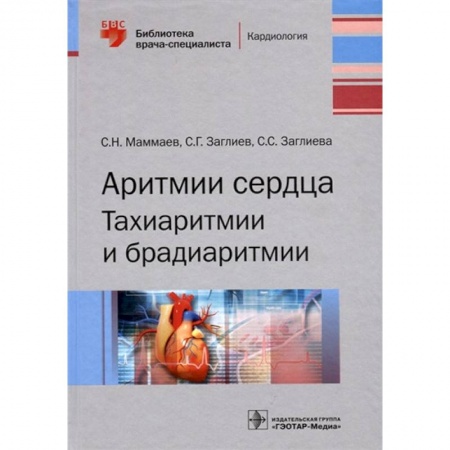 Кардиология, книга Аритмии сердца. Тахиаритмии и брадиаритмии купить по низкой цене