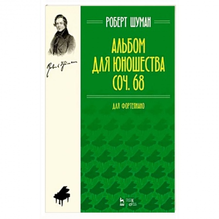 Песенники, ноты, книга Альбом для юношества. Для фортепиано. Соч. 68 купить по низкой цене