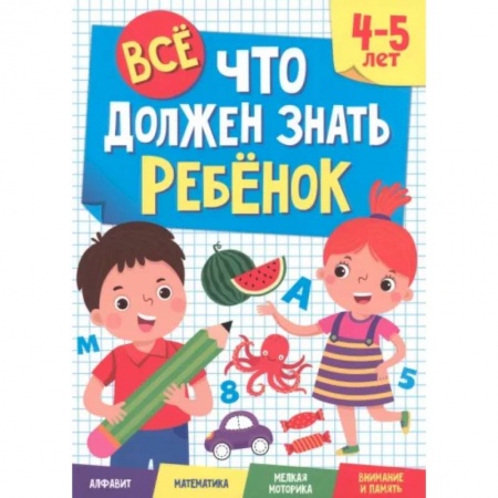 Развитие общих способностей, книга Все, что должен знать ребенок. 4-5 лет купить по низкой цене