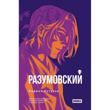 Комиксы. Манга, книга Разумовский купить по низкой цене