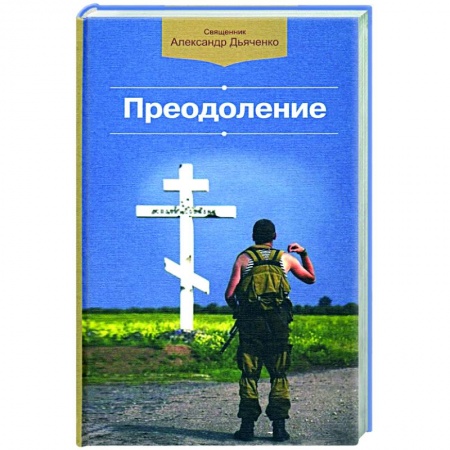 Духовная литература, книга Преодоление купить по низкой цене