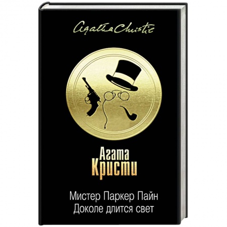 Классика зарубежного детектива, книга Мистер Паркер Пайн. Доколе длится свет купить по низкой цене