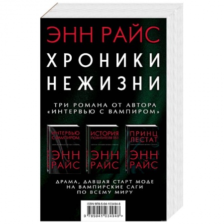 Зарубежное фэнтези, книга Хроники нежизни: три романа от автора «Интервью с вампиром» купить по низкой цене