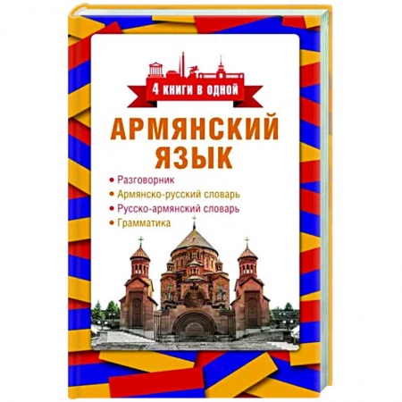Учебники, самоучители, пособия, книга Армянский язык. 4 книги в одной. Разговорник, армянско-русский словарь, русско-армянский словарь купить по низкой цене