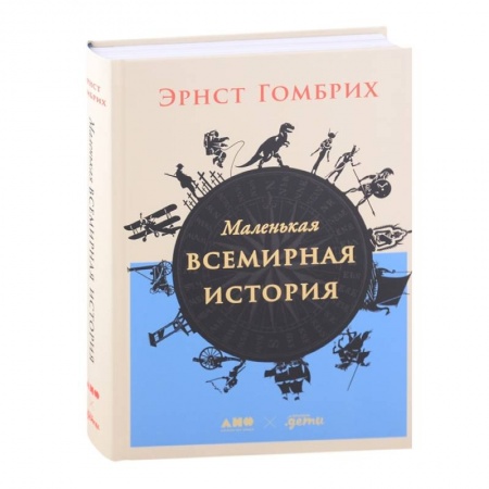 Общие работы по всемирной истории, книга Маленькая всемирная история купить по низкой цене