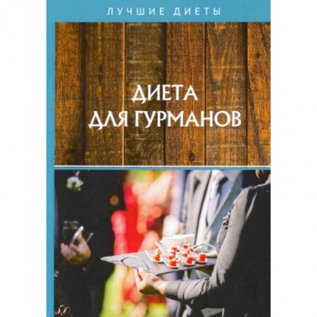 Здоровое и раздельное питание, книга Диета для гурманов купить по низкой цене