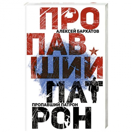Отечественный мужской детектив, книга Пропавший патрон купить по низкой цене